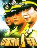 中国刑侦1号案/中国刑侦一号案/末路1997