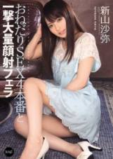 新山沙弥 大量颜射SEX4本番