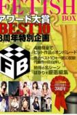FETISH BOX评选大奖BEST10 3周年特别企划